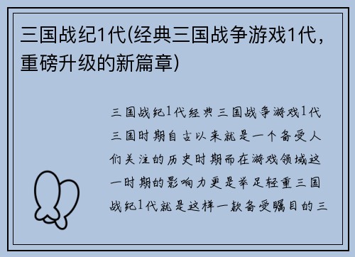 三国战纪1代(经典三国战争游戏1代，重磅升级的新篇章)