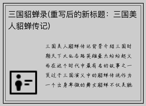 三国貂蝉录(重写后的新标题：三国美人貂蝉传记)