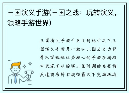 三国演义手游(三国之战：玩转演义，领略手游世界)