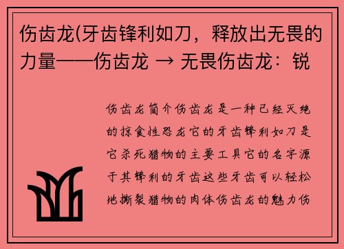伤齿龙(牙齿锋利如刀，释放出无畏的力量——伤齿龙 → 无畏伤齿龙：锐利牙齿的力量释放)