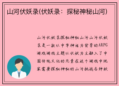 山河伏妖录(伏妖录：探秘神秘山河)