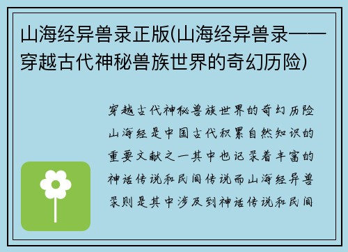 山海经异兽录正版(山海经异兽录——穿越古代神秘兽族世界的奇幻历险)