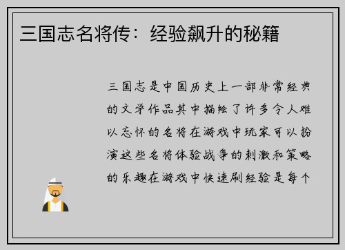三国志名将传：经验飙升的秘籍